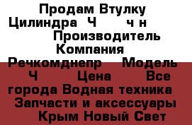 Продам Втулку Цилиндра 6Ч12/14 ч/н-770.03.102. › Производитель ­ Компания “Речкомднепр“ › Модель ­ 6Ч12/14 › Цена ­ 1 - Все города Водная техника » Запчасти и аксессуары   . Крым,Новый Свет